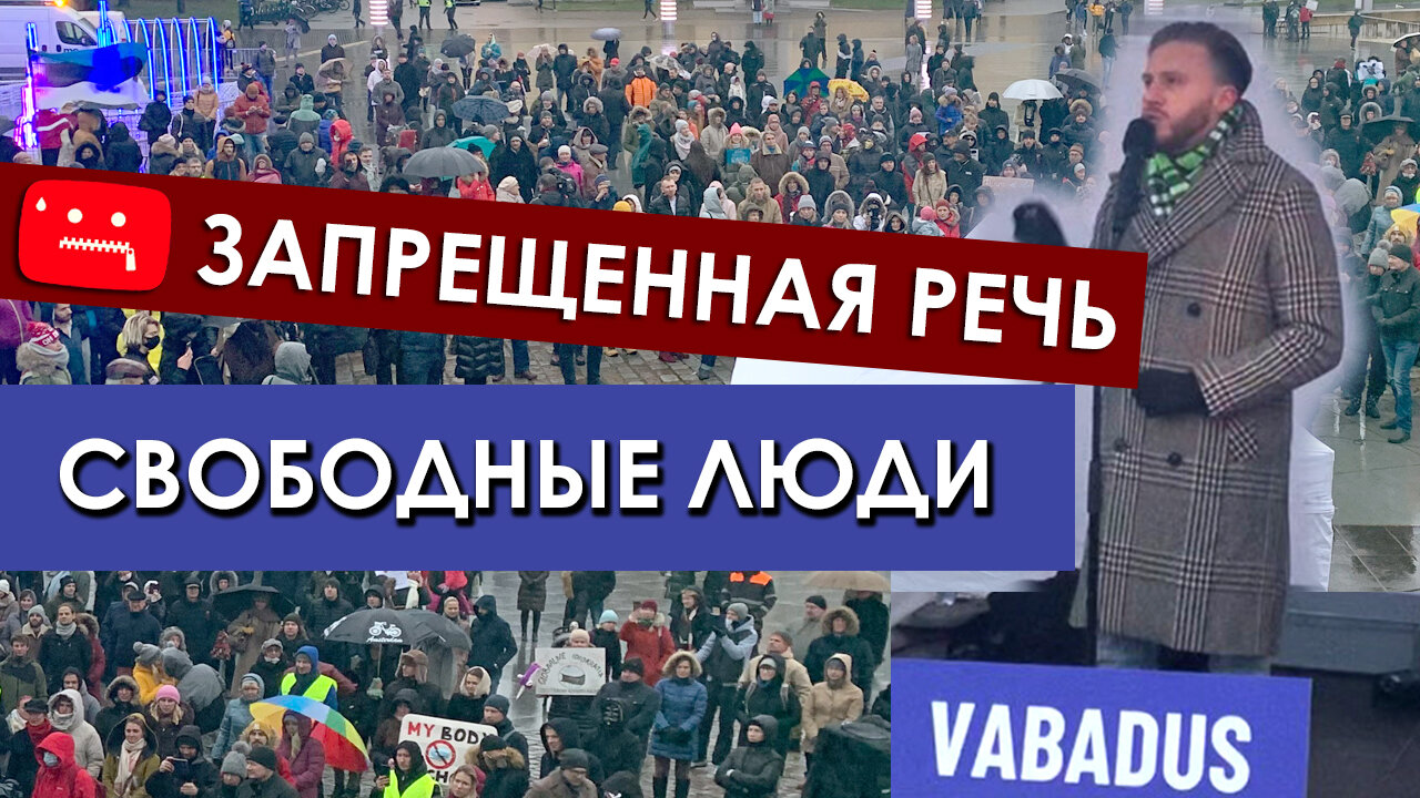 ЗАПРЕЩЕННАЯ РЕЧЬ | МИТИНГ СВОБОДЫ