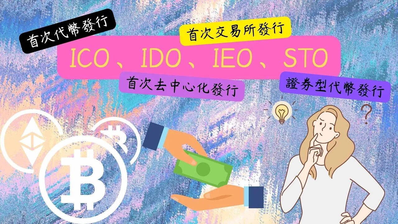 ICO、IDO、IEO、STO是什麼？｜幣圈的募資方式｜對市場造成什麼影響呢？具有催眠效果的影片😂