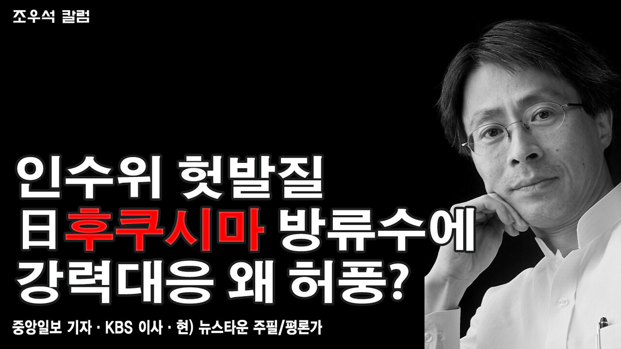 인수위 헛발질 日후쿠시마 방류수에 강력대응 왜 허풍? - 조우석 칼럼 2022.04.04[뉴스타운TV]