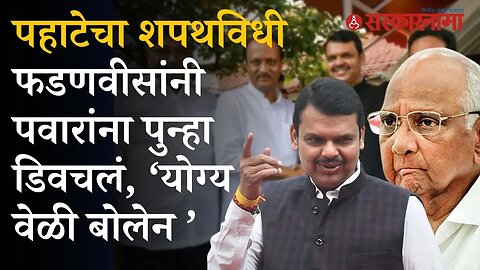 Devendra Fadnavis यांनी Sharad Pawar यांना पुन्हा डिवचलं | Girish Bapat | Ajit Pawar | Maharashtra