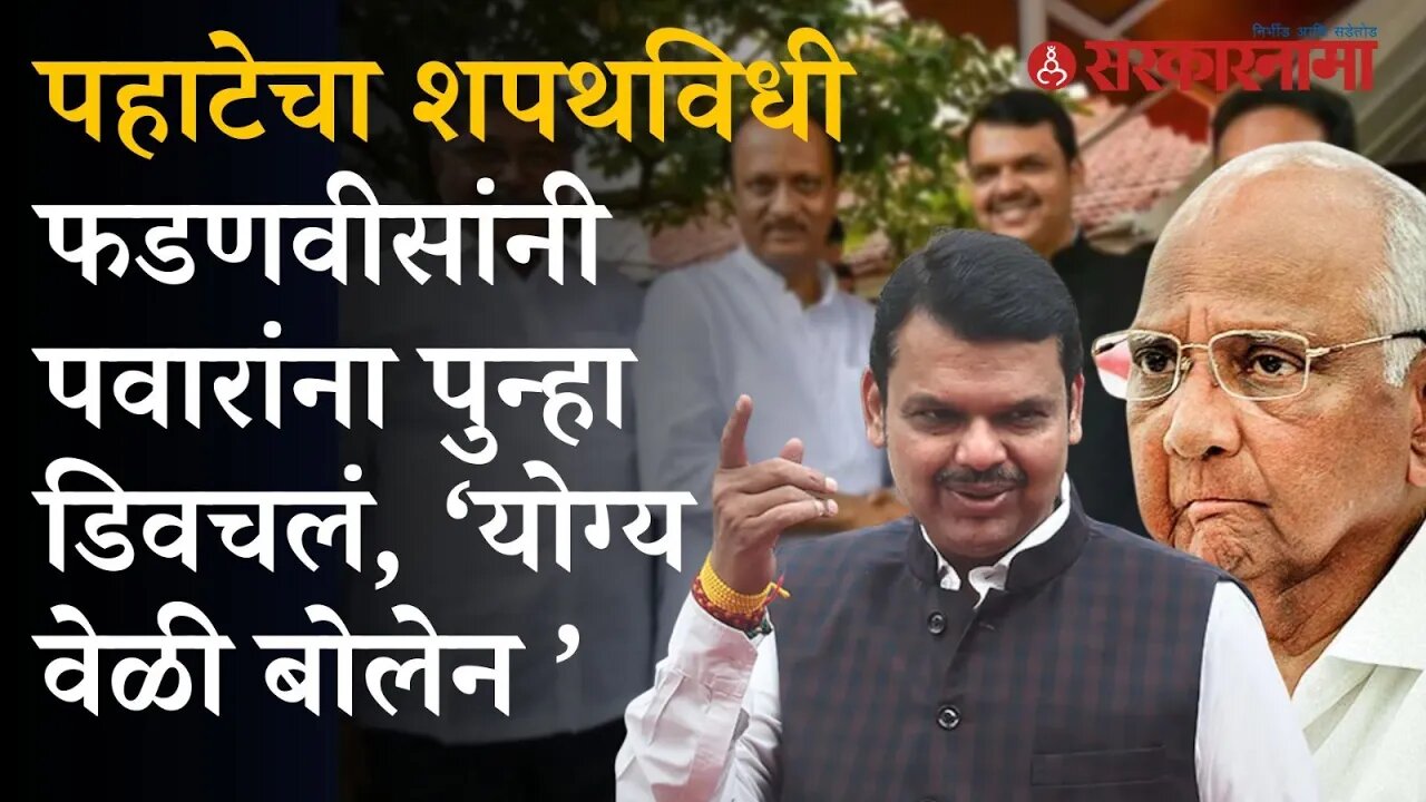 Devendra Fadnavis यांनी Sharad Pawar यांना पुन्हा डिवचलं | Girish Bapat | Ajit Pawar | Maharashtra