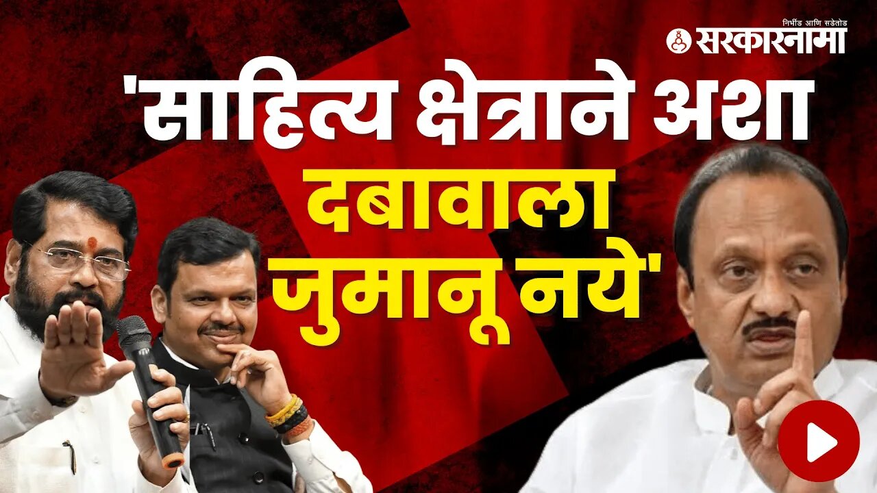 Ajit Pawar got Angry Over the State Governments Interference in literature Sector | Sarkarnama