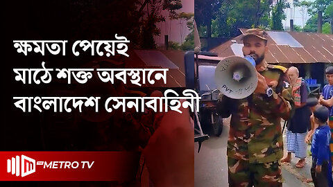 ফেনীর সোনাগাজীতে সংখ্যালঘু সহ সবাইকে নিরাপদে রাখার প্রতিশ্রুতি সেনাবাহিনীর | The Metro TV