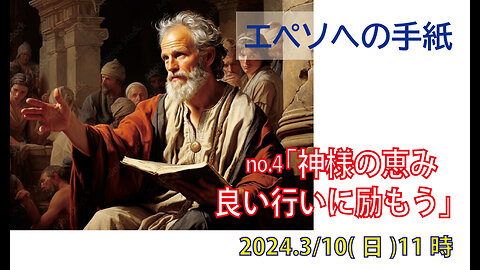 「良い行いに励もう」(エペ2.1-10)みことば福音教会2024.3.10(日)