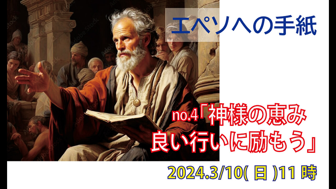 「良い行いに励もう」(エペ2.1-10)みことば福音教会2024.3.10(日)