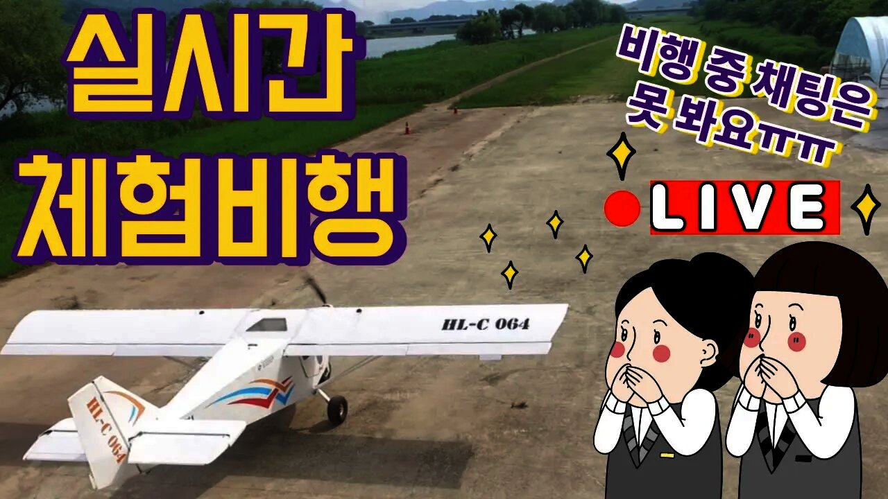 [조종사 풀영상&긴영상👨‍✈️✈️] 실시간 비행체험🛫[11.26] #오전 첫 비행