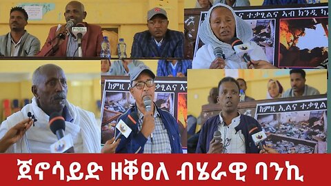 #Dedebit TV- ኣብ ልዕሊ ዘለና ፀገም ተወሳኪ ፀገም ዝፀዓነና ብሄራዊ ባንኪ ኢትዮጵያ- መረረት ማሕበረሰብ ንግዲ | Sep 25, 2023