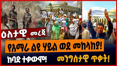 የአማራ ልዩ ሃይል ወደ መከላከያ ❗️ከባድ ተቃውሞ❗️መንግስታዊ ጥቃት❗️