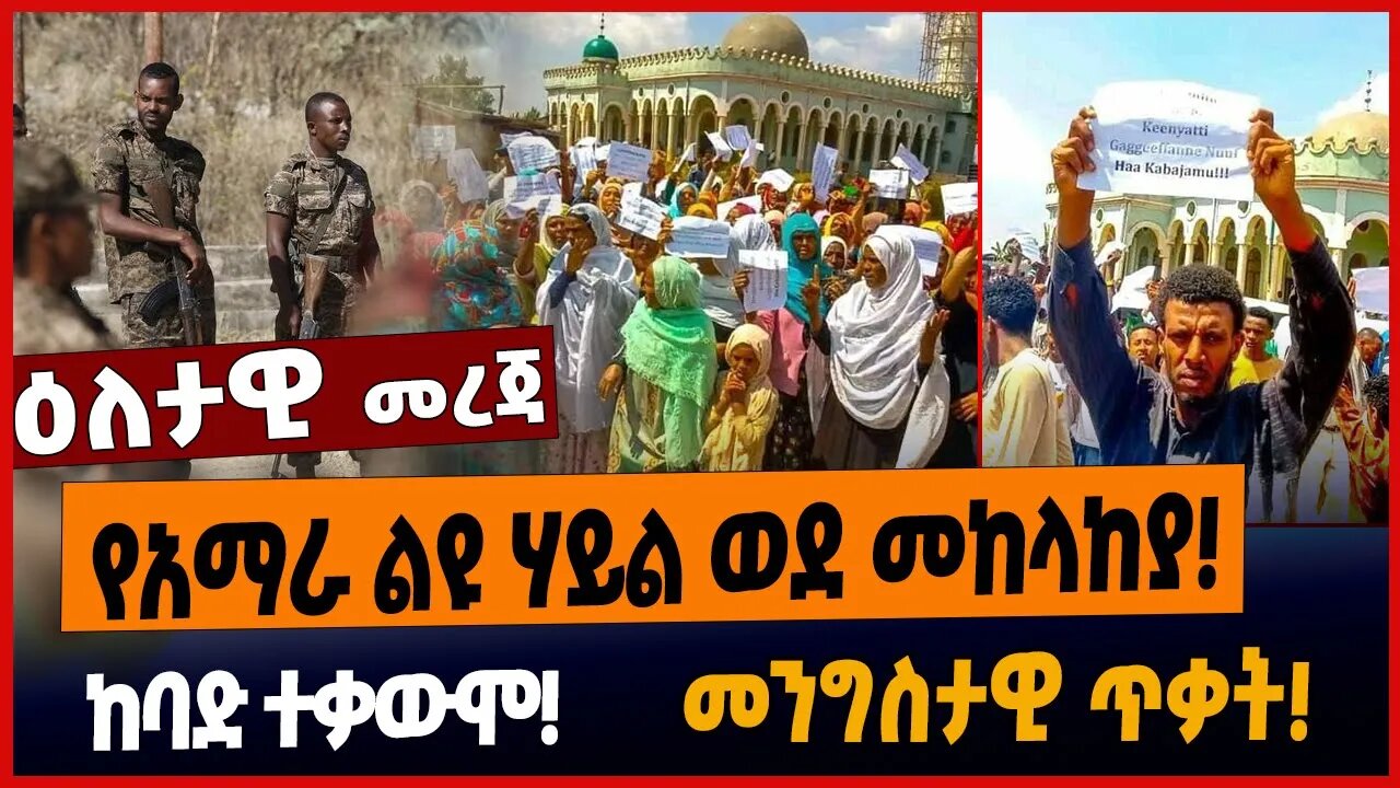 የአማራ ልዩ ሃይል ወደ መከላከያ ❗️ከባድ ተቃውሞ❗️መንግስታዊ ጥቃት❗️