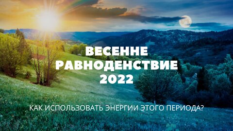 Весеннее Равноденствие, 20 марта 2022. В чем уникальность и польза