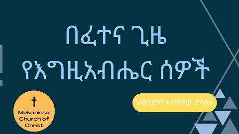 በፈተና ጊዜ የእግዚአብሔር ሰዎች
