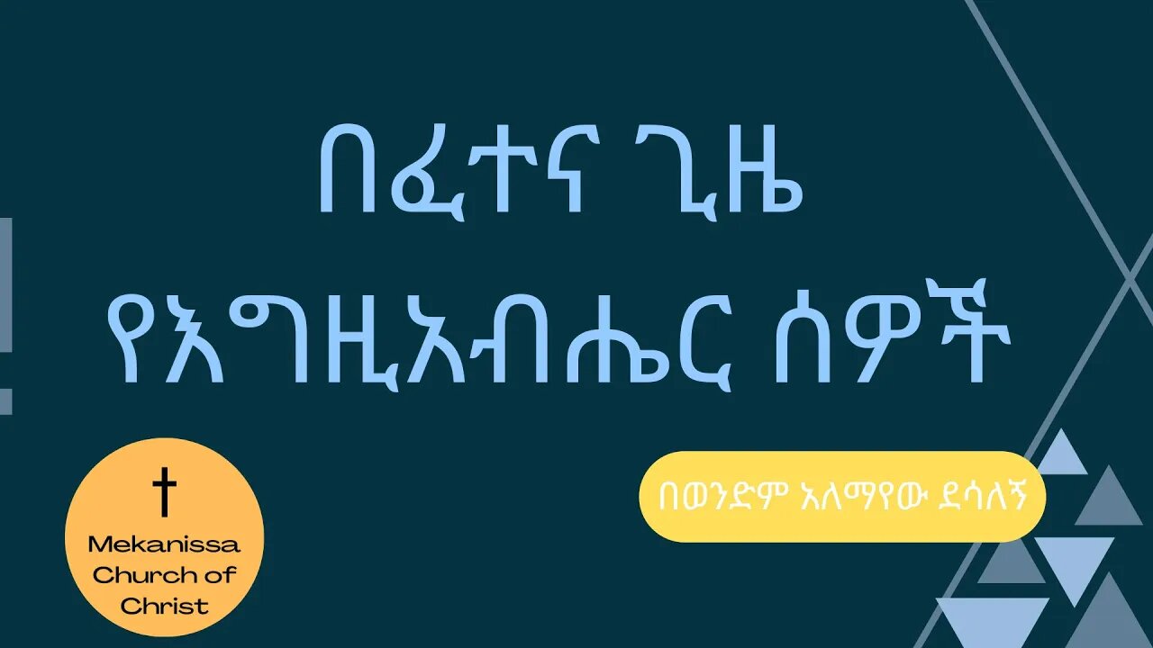 በፈተና ጊዜ የእግዚአብሔር ሰዎች