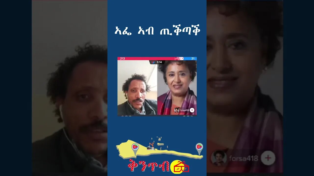 🇪🇷Afe - jabir - Afwerki🇪🇷 ኣፌ፣ ጢቕጦቕ ጦቕ ኣቢሎሞ