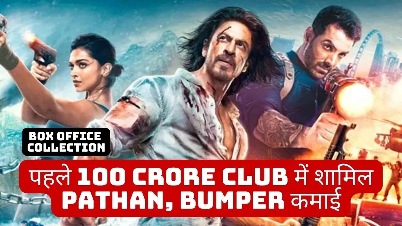 पहले 100 crore CLUB में शामिल PATHAN, BUMPER कमाई