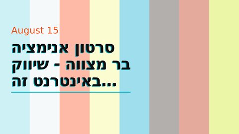 סרטון אנימציה בר מצווה - שיווק באינטרנט זה שיווקנט