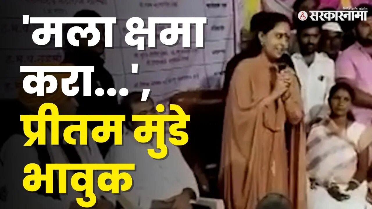 Pritam Munde News | आम्हाला कुठल्याही पदाचा लोभ नाही |