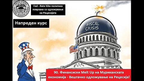 Напреден курс 90. Финансиски Melt Up на Муриканската економија - Вештачко одложување на Рецесија!