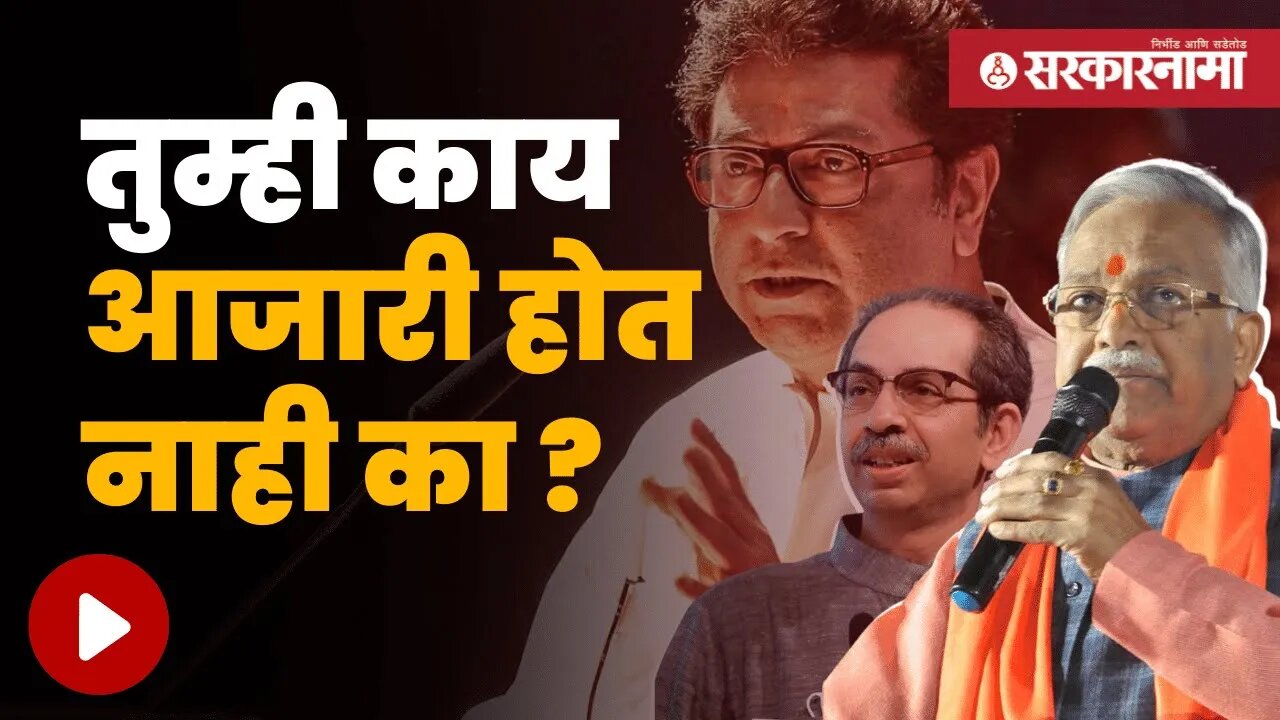 Chandrakant Khaire On Raj Thackeray | उद्धव ठाकरेंवरच्या टीकेनंतर राज ठाकरेंला प्रश्न | Sarkarnama