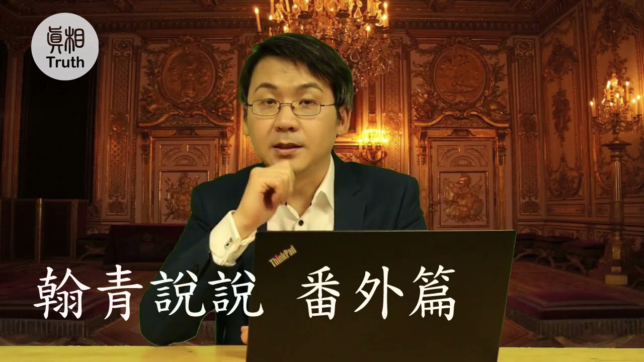 “長賜”號卡住蘇伊士！谷歌地圖擋中央！當朝抗議“陰謀論”！某默某爾收回封鎖令！【翰青說說 番外篇】