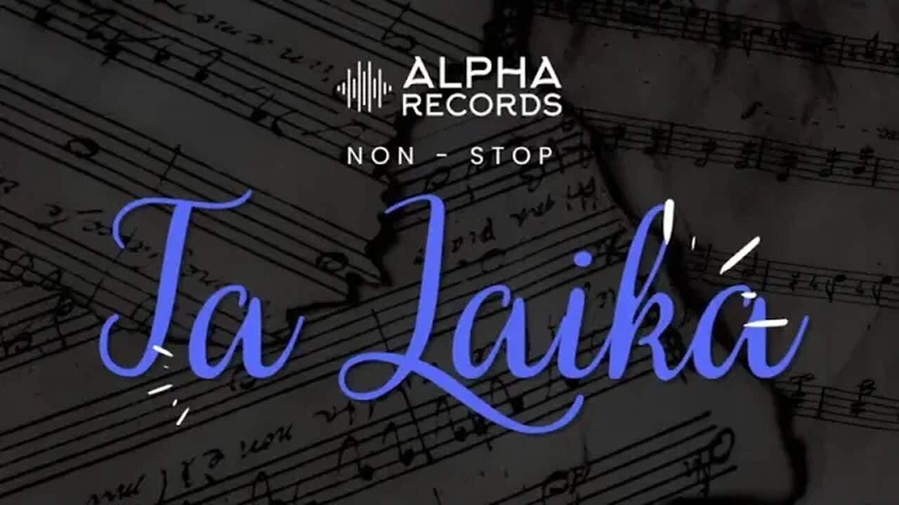 ALPHA RECORDS Λαϊκά Non Stop - Μέρος 5