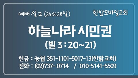 [예배설교] 하늘나라 시민권(빌 3:20~21) 240428(일) [예배] 한밝모바일교회 김시환 목사