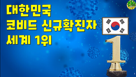 대한민국 코비드 신규확진자 세계 1위: 폭증 이유는? 몇 가지 가설