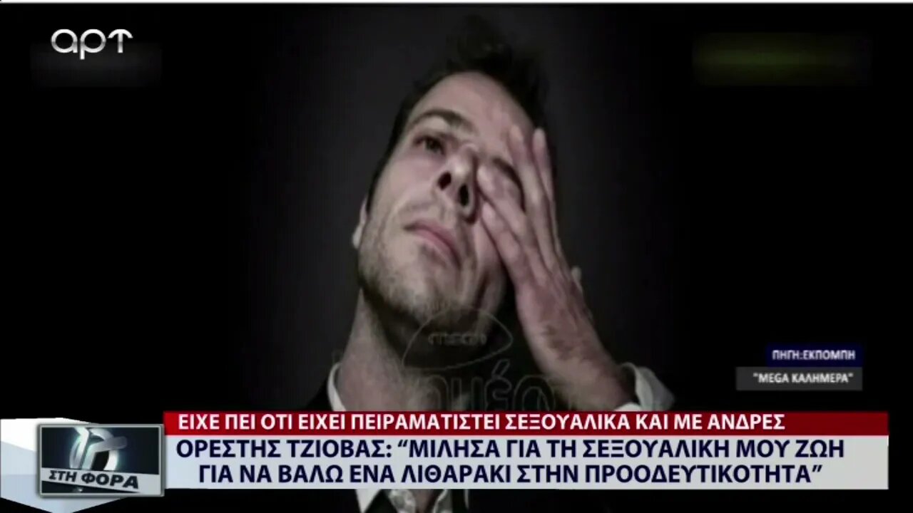 Ορεστης Τζιόβας: "Μίλησα για την σεξουαλική μου ζωή για να βάλω ένα λιθαράκι στην προοδευτικότητα"