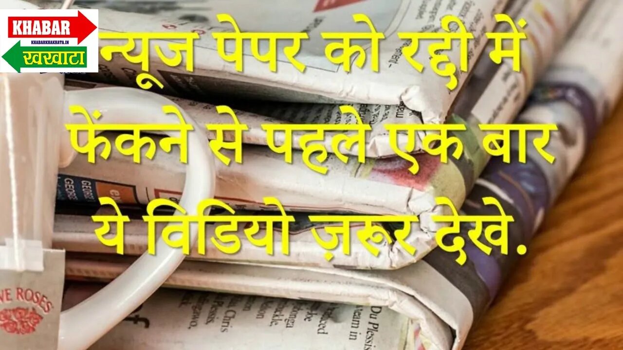 अखबार की रद्दी से संवरेगा बच्चों का भविष्य, सामाजिक संस्थाओं की अनूठी पहल #educationnews