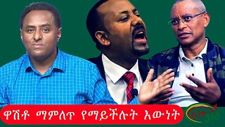 Ethio 360 ዋሽቶ ማምለጥ የማይችሉት እውነት Tuesday Dec 27, 2022