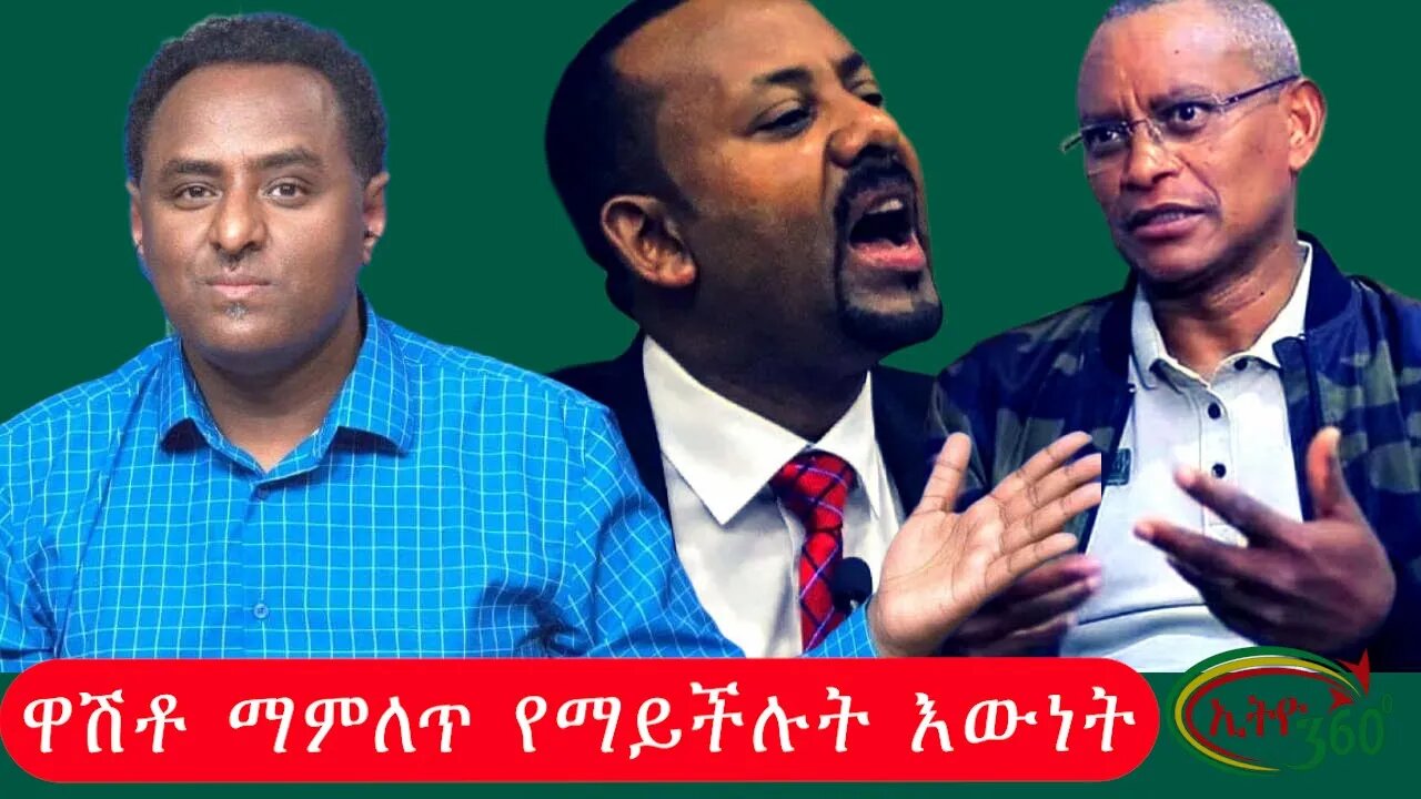 Ethio 360 ዋሽቶ ማምለጥ የማይችሉት እውነት Tuesday Dec 27, 2022