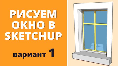 Быстро рисуем окно, вариант 1