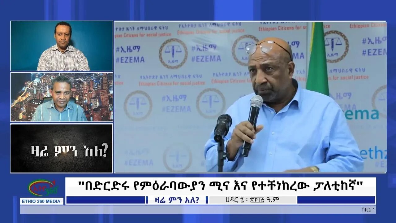 Ethio 360 Zare Min Ale ''በድርድሩ የምዕራባውያን ሚና እና የተቸነከረው ፓለቲከኛ'' Wednesday Nov 16, 2022