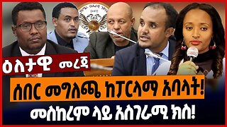 ሰበር መግለጫ ከፓርላማ አባላት❗️መስከረም ላይ አስገራሚ ክስ❗️