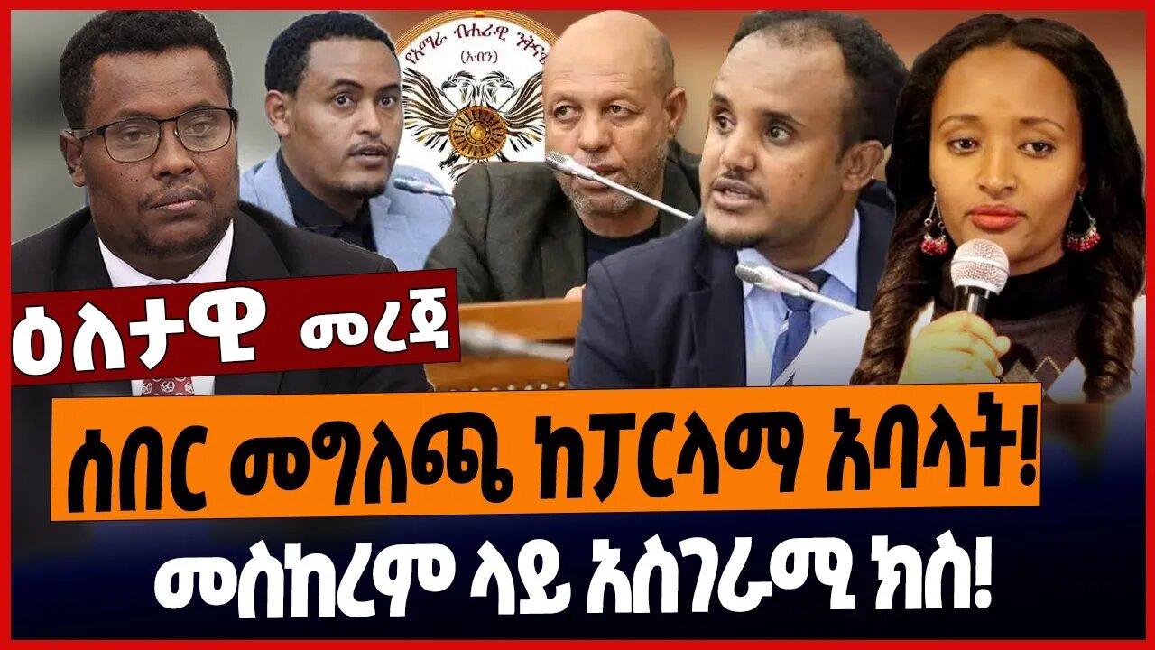 ሰበር መግለጫ ከፓርላማ አባላት❗️መስከረም ላይ አስገራሚ ክስ❗️