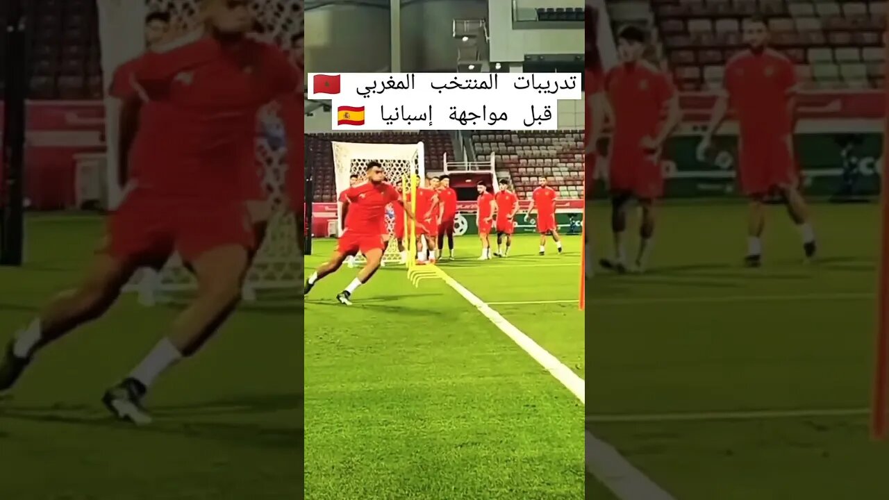 تدريبات المنتخب المغربي قبل مواجهة إسبانيا