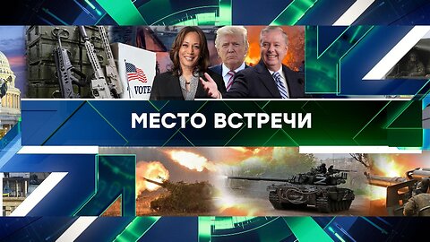 «Место встречи». Выпуск от 14 августа 2024 года