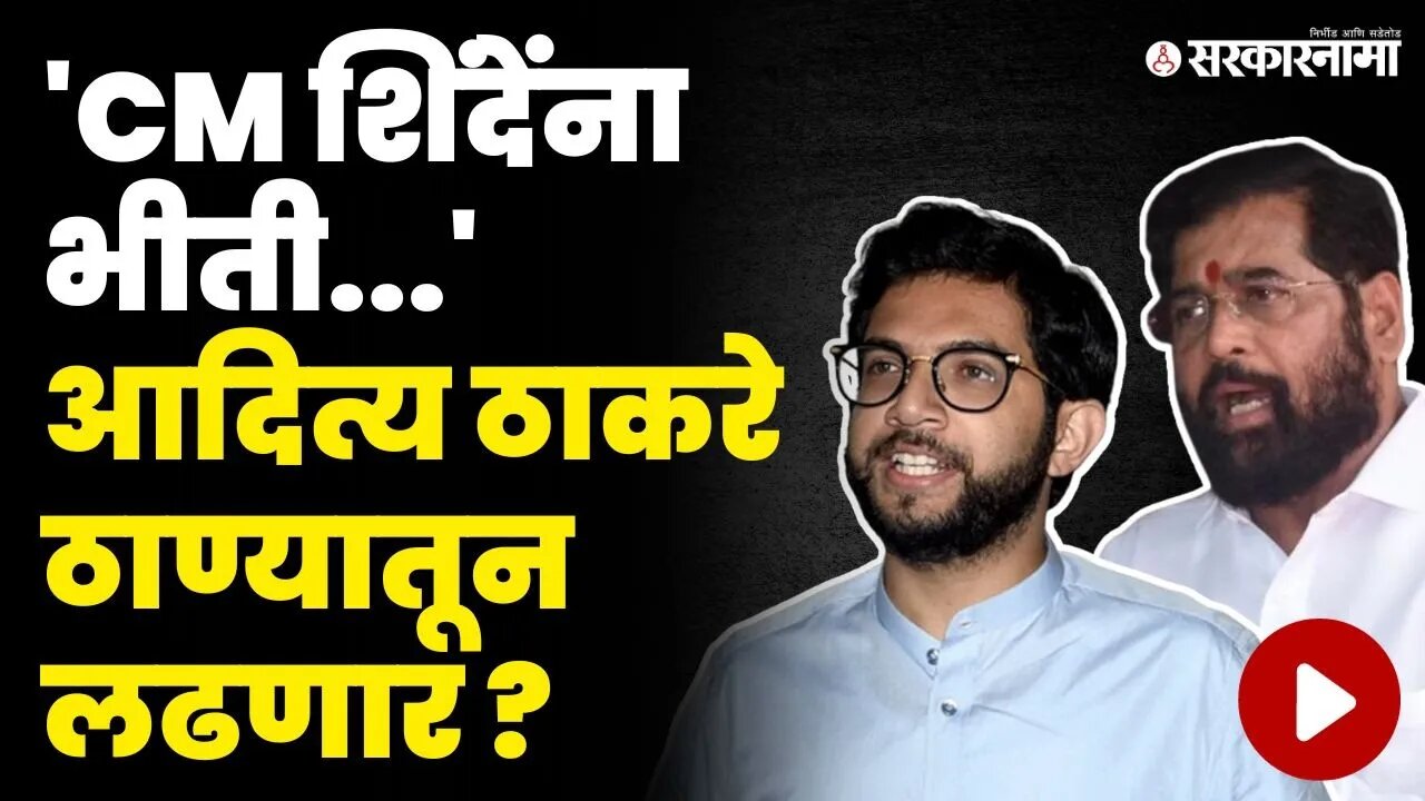 ठाण्यात होणार शिंदे विरुद्ध ठाकरे सामना ? अरविंद सावंतांचे सूचक विधान | Arvind Sawant On CM Shinde