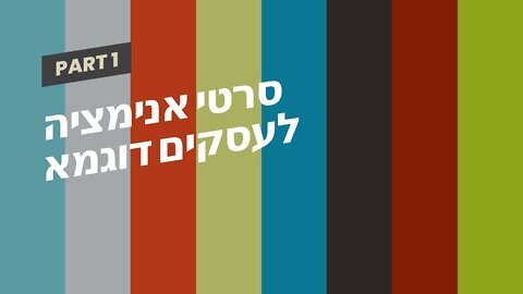 סרטי אנימציה לעסקים דוגמא