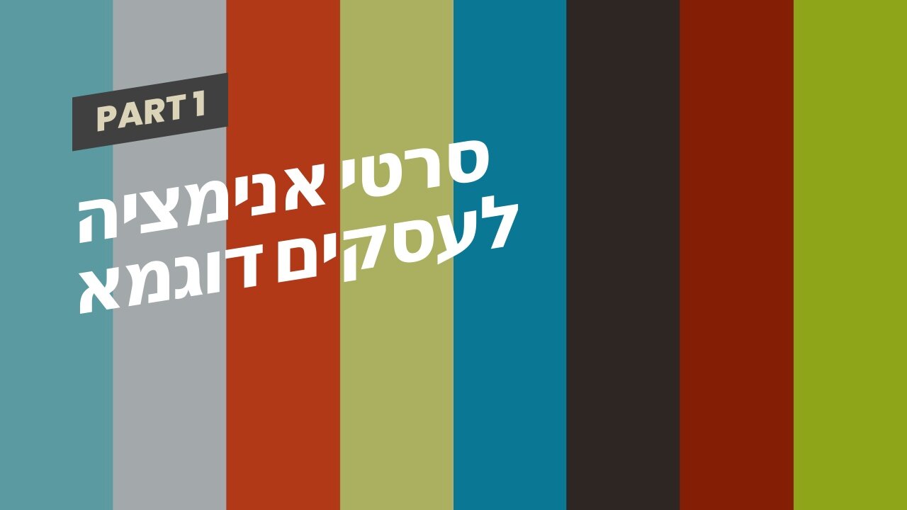 סרטי אנימציה לעסקים דוגמא