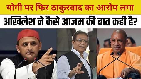 Akhilesh Yadav on Azam Khan: आजम खान को परेशान करने का आरोप सुनाते अखिलेश ने फिर CM Yogi को घेरा