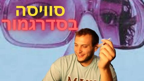 בסדרגמור - מיכאל סוויסה | שמיעה ראשונה\ביקורת!!)