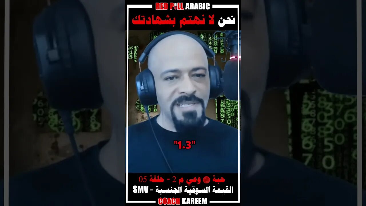 نحن لا نهتم بشهادتك