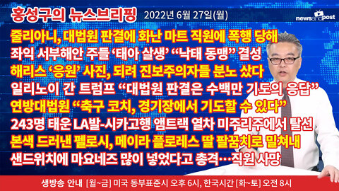 [홍성구의 뉴스브리핑] 2022년 6월 27일(월)