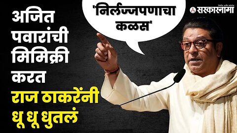 Raj Thackeray यांनी उडवली Ajit Pawar यांची खिल्ली, बघा काय म्हणाले ? | MNS | NCP | BJP | Sarkarnama