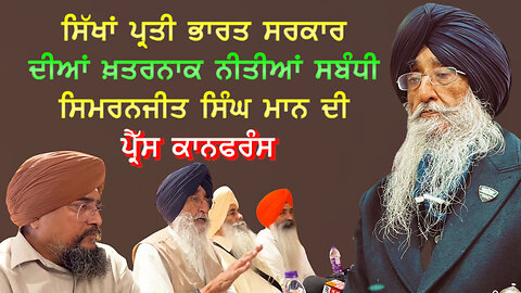 ਸਿੱਖਾਂ ਪ੍ਰਤੀ ਭਾਰਤ ਸਰਕਾਰ ਦੀਆਂ ਖ਼ਤਰਨਾਕ ਨੀਤੀਆਂ ਸਬੰਧੀ ਸਿਮਰਨਜੀਤ ਸਿੰਘ ਮਾਨ ਦੀ Press Conference#bharatsarkar