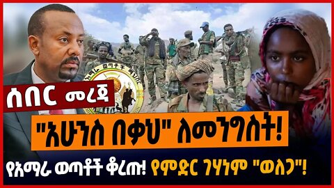 "አሁንስ በቃህ" ለመንግስት❗️የአማራ ወጣቶች ቆረጡ❗️የምድር ገሃነም "ወለጋ"❗️