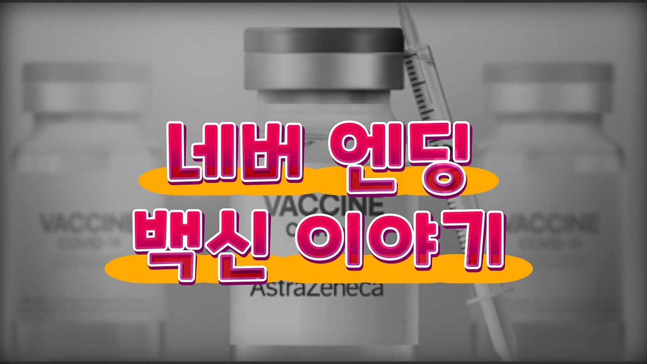 네버 엔딩 백신이야기 with 혈전