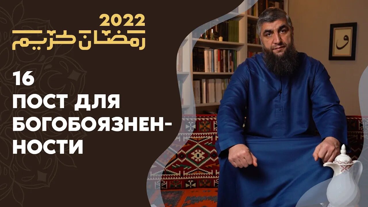 16 - Пост для богобоязненности