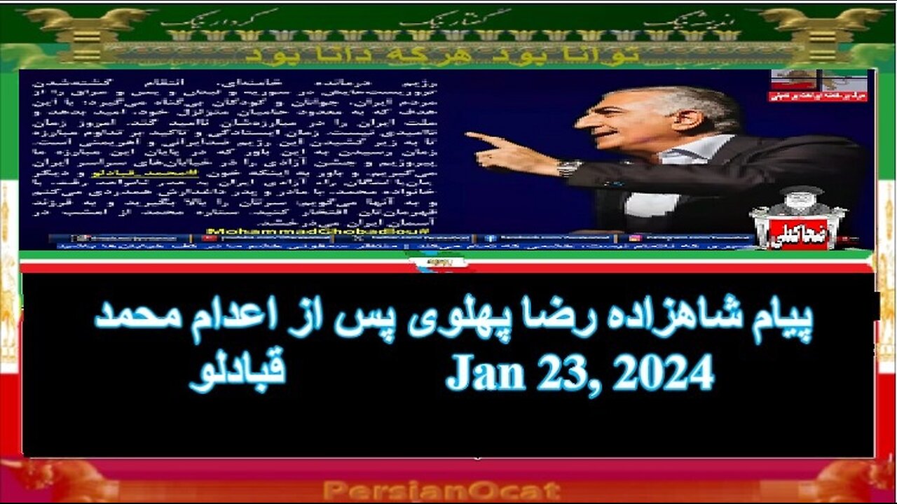 پیام شاهزاده رضا پهلوی پس از اعدام محمد قبادلو