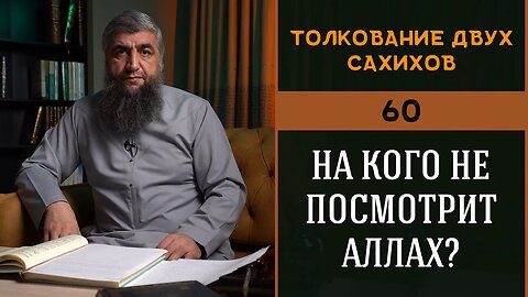 Толкование двух сахихов 60 - На кого не посмотрит Аллах